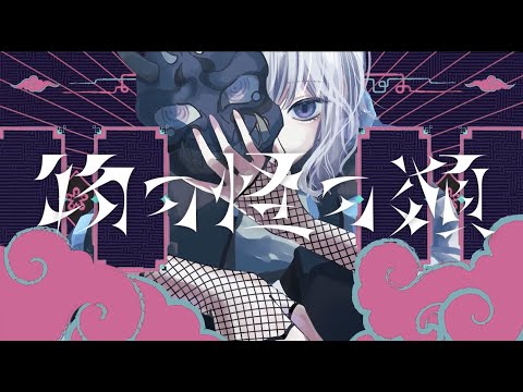 物の怪の類　cover　とめいろか