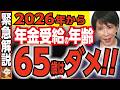 【最新情報】常識が崩壊!2026年からの年金受給は〇〇歳が最適解!【政府・給付金・高市新首相】