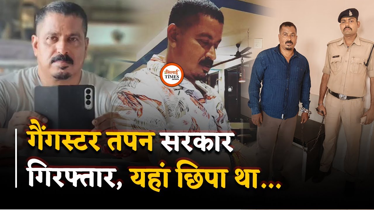 Gangster Tapan Sarkar Arrest, Durg Police ने इस मर्डR केस में पकड़ा