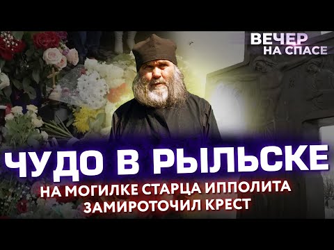 ЧУДО В РЫЛЬСКЕ. НА МОГИЛКЕ СТАРЦА ИППОЛИТА ЗАМИРОТОЧИЛ КРЕСТ