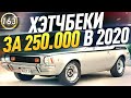 САМЫЙ НЕДОРОГОЙ И НАДЕЖНЫЙ ХЭТЧБЕК! Какую машину купить за 250-300 тысяч рублей в 2020? (Выпуск 163)