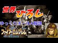 【FE聖戦】ゆっくりオールA攻略・解説PART7　2章アンフォニー制圧
