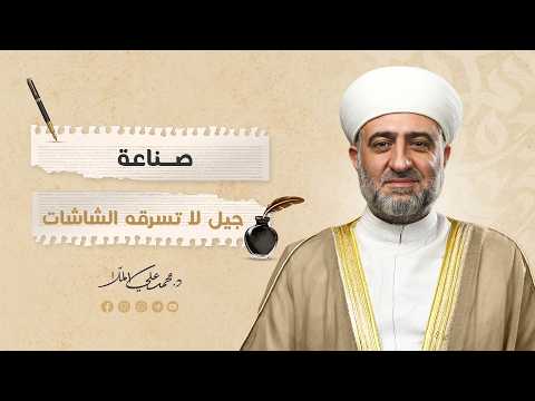 سلسلة رسالة صناعة جيل لا تسرقه الشاشات