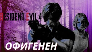 видео: ДАВАЙТЕ ПОГОВОРИМ ПРО RESIDENT EVIL 4 REMAKE и ОРИГИНАЛ картинка: ДАВАЙТЕ ПОГОВОРИМ ПРО RESIDENT EVIL 4 REMAKE и ОРИГИНАЛ