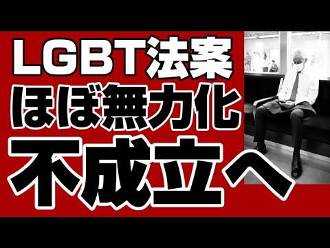 LGBT法案 ほぼ無力化に成功 広島サミットまでの成立不可能に 保守派の大勝利【LGBT法案廃案】 2023年5月10日