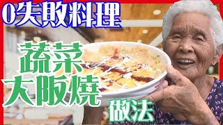 如何做簡單的【大阪燒】料理│6Yo食堂#59│6YingWei快樂姊+快樂嬤│台灣美食、小吃、做法、食譜、古早味、素食