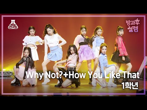 [#<strong>방과후설렘</strong> 직캠] 1학년 - Why Not?+How You Like That #예능연구소4K직캠 #Fancam l MBC220123방송