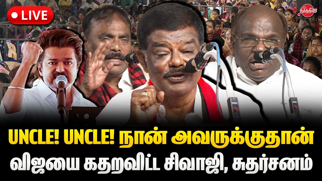 🔴LIVE : Uncle! Uncle! நான் உனக்குதான்..விஜயை கதறவிட்ட Sivaji Krishnamurthy | Sudharsanam MLA | Vijay
