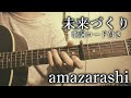 未来づくり/amazarashi【弾き語り/歌詞コード付き】