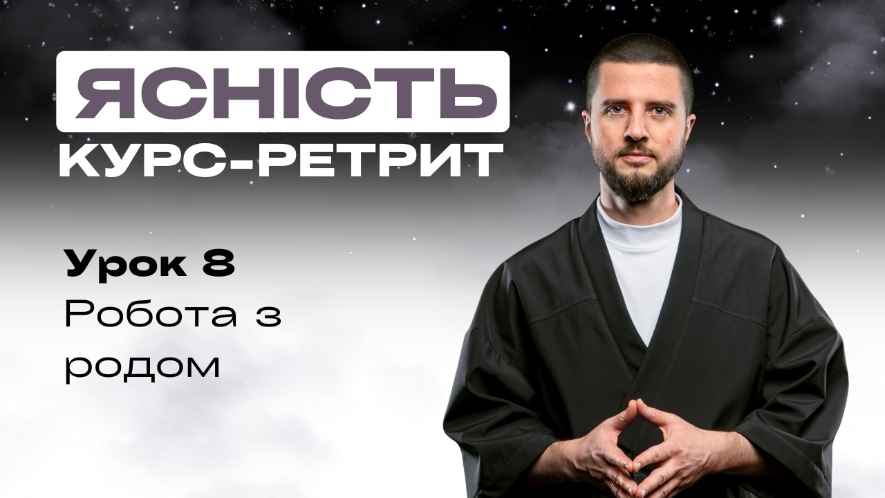 Урок 8 – Родові енергії, робота з родом — Transcript