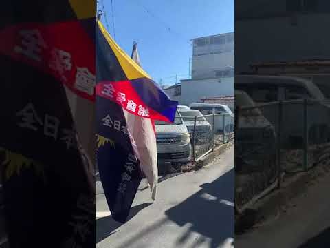 ２月５日　救国政治連盟　＆友好団体