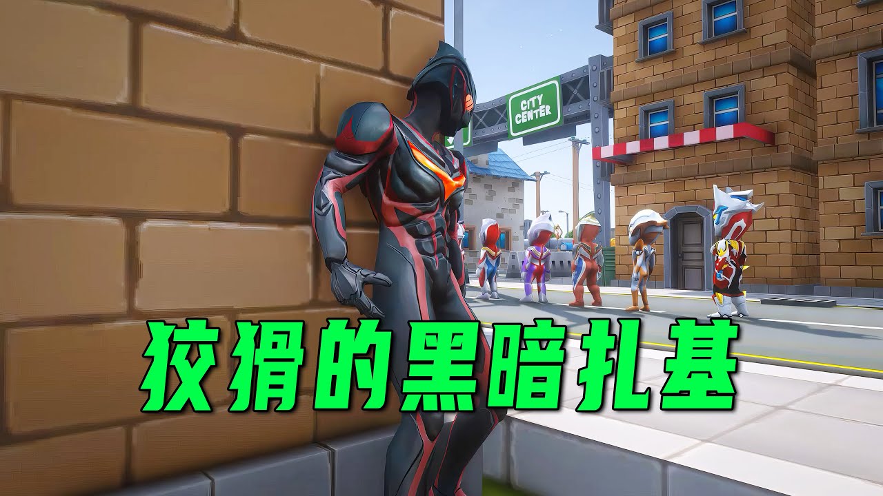 狡猾的黑暗札基帶領怪獸進入奧特曼小鎮【小奥特曼大智慧】