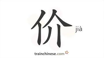 How to write 价 (jià) – price; value – stroke order, radical, examples and spoken audio