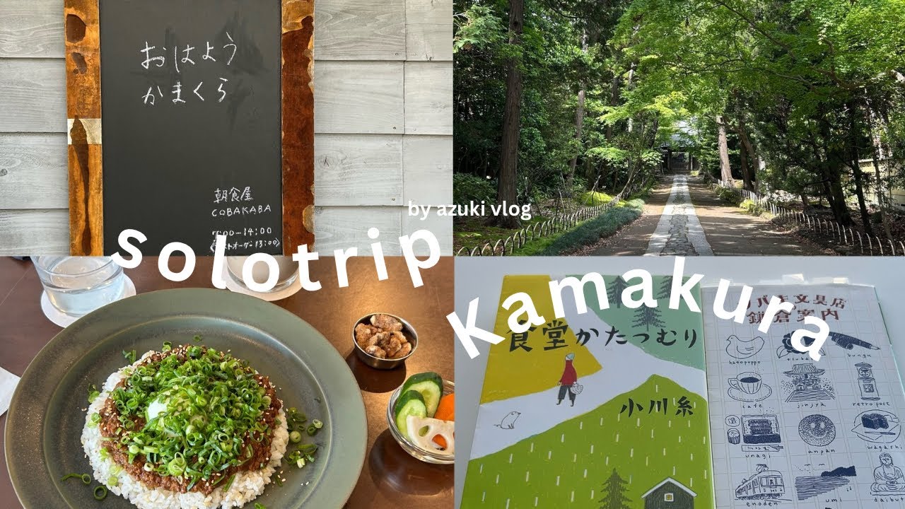 ［trip vlog］5:00起床。『ツバキ文具店』の物語に会いに行く🕊️✏️自由気ままな鎌倉ひとり旅🐿️🍃