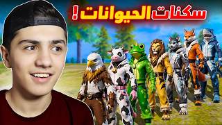 اندر سكن حيوان داخل لعبة فري فاير 🔥!