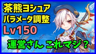 白猫 茶熊ヨシュア パラメータ調整 Lv150 ガードチャージからの超火力という条件やめませんか オリジナルフォームのｈｐ吸収はやたら高い謎の使用 色々とよくわかりません Youtube