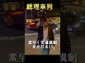 交通規制を素早くかけるSP 総理車列 ＃総理車列　#箱乗り