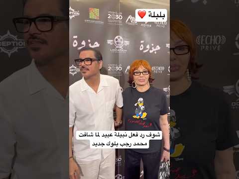 شوف رد فعل نبيلة عبيد لما شافت محمد رجب بلوك جديد