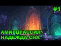 Wow Dragonflight. Прохождение. Стражи сна. Рейд Амирдрассил, Надежда Сна. Часть 1.
