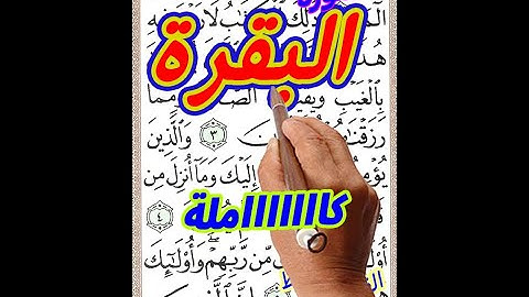 سورة البقرة كاملة بخط المصحف الكبير ـ السورة الاتي لا يقدر عليها الجن