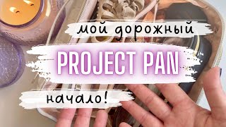 видео: 🚘Дорожный ПРОДЖЕКТ ПЭН Начало #проджектпен #projectpan #косметичка #коллекциякосметики #расхламление картинка: 🚘Дорожный ПРОДЖЕКТ ПЭН Начало #проджектпен #projectpan #косметичка #коллекциякосметики #расхламление