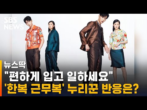 사계절 내내 &amp;#39;멋쁨&amp;#39;…한복 <strong>근무복</strong>, 어떠세요? / SBS / 뉴스딱