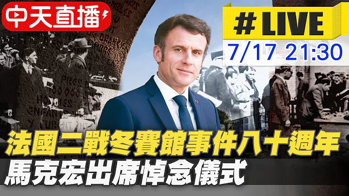 【中天直播#LIVE】法國二戰冬賽館圍捕猶太人事件80週年 總統馬克宏出席悼念儀式發表演說 #原音呈現 @Global_Vision  20220717 - 天天要聞