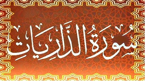 Okasha Kameny سورة الذاريات برواية البزي عن ابن كثير المكي .. الشيخ عكاشة كميني حفظه الله