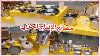 استانلس المصانع والالمنيوم وجرانيت المصانع الحربية وخصومات صناعه مصريه بجوده عاليه