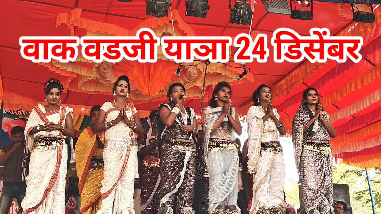 वाक वडजी याञा हजेरी सोपान भाऊ कोळी तमाशा