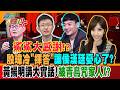 鯊鯊大感謝!? 殷瑋冷"揮答"讓侯漢廷憂心了? 黃揚明講大實話!被青鳥咒家人X?【#週末大爆卦】精華版2 @大新聞大爆卦HotNewsTalk