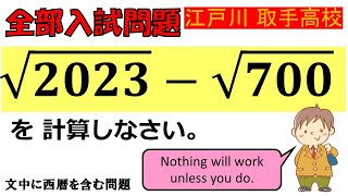 【思考せよ、推定せよ！】平方根：江戸川学園取手高等学校～全国入試問題解法