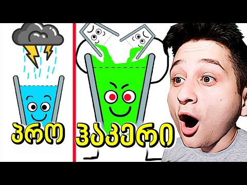 ეცადე გაავსო ჭიქა happy glass ubralod noobi