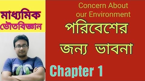 class 10 physical science concerned about our environment (পরিবেশের জন্য ভাবনা ) in bengali