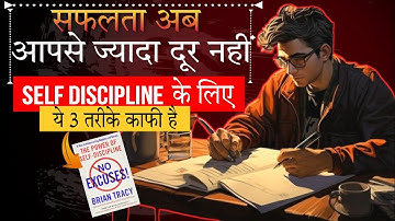 [3 Techniques] Power of Self-Discipline से जीवन बदल जाएगा. Brian Tracy