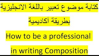 تمارين على كتابة موضوع تعبير باللغة الانجليزية بطريقة أكاديمية Writing Composition professionally