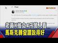黃仁勳也玩X首發文4千萬瀏覽! 馬斯克親轉發  少千億美元還是第一 馬斯克自嘲:前兆元富豪｜非凡財經新聞｜20260725