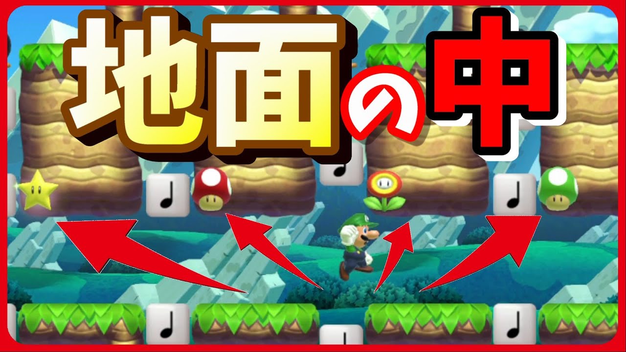 マリオメーカー２ 取れるのか 地面の中にアイテムを配置する方法など地面ブロックを組み合わせた２つのギミックの作り方 Youtube