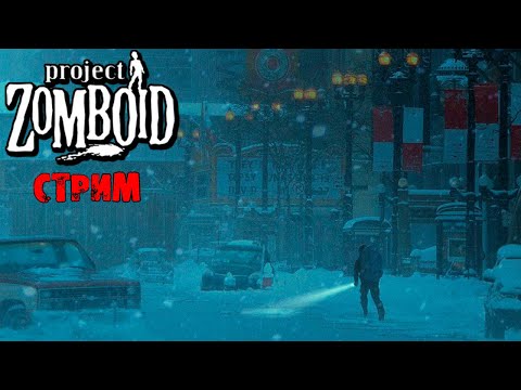 ЛЮТАЯ ЗИМА  | Project Zomboid 41.78 | СТРИМ