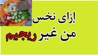 سر خسارة الوزن بدون ريجيم