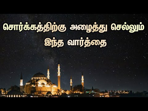 சொர்க்கத்திற்கு அழைத்து செல்லும் இந்த வார்த்தை | Tamil Muslim Tv | Tamil Bayan | Islamic தமிழ் பயான்