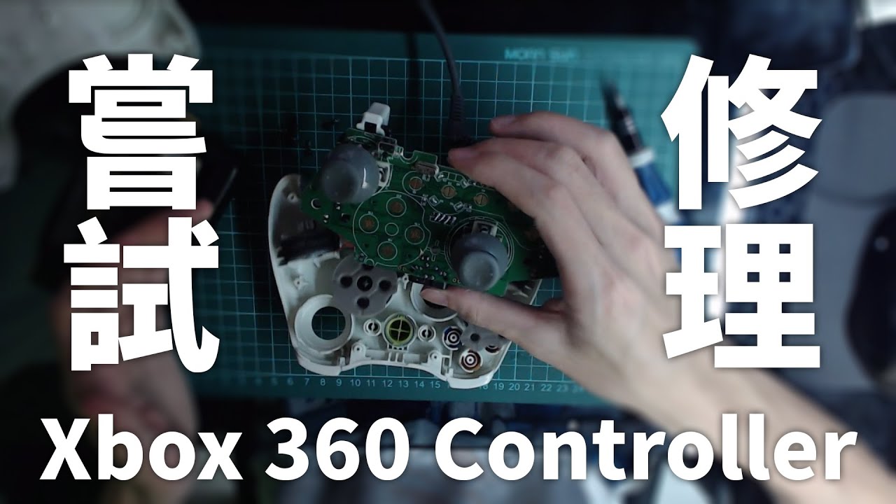 Vlog 嘗試修理xbox 360 Controller Youtube