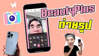 สอนถ่ายรูปด้วยกล้อง แอพ BeautyPlus และข้อจำกัดที่ต้องรู้ screenshot 1