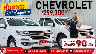 รีวิว รถมือสอง ⭐โคตรคุ้ม CHEVROLET COLORADO X-CAB 2.5 LT : ไมล์น้อย สภาพป้ายแดง