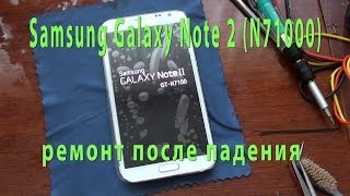 Samsung Galaxy Note 2 (N7100) ремонт после падения, замена дисплея и тачскрина.(, 2014-05-19T20:08:54.000Z)