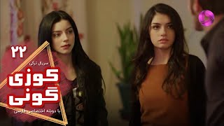 Kuzey Guney - Episode 22- سریال کوزی گونی- قسمت 22 - ورژن 90دقیقه ای - دوبله فارسی