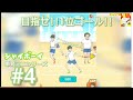 (目指せ!!1位ゴール!!) シャイボーイ #4 (ミニシリーズ)