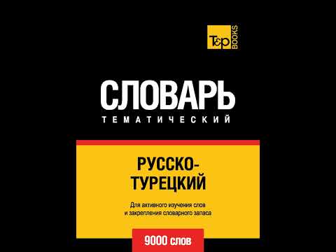 Аудиокнига "Русско-турецкий тематический словарь. 9000 слов" Ахмет Каплан