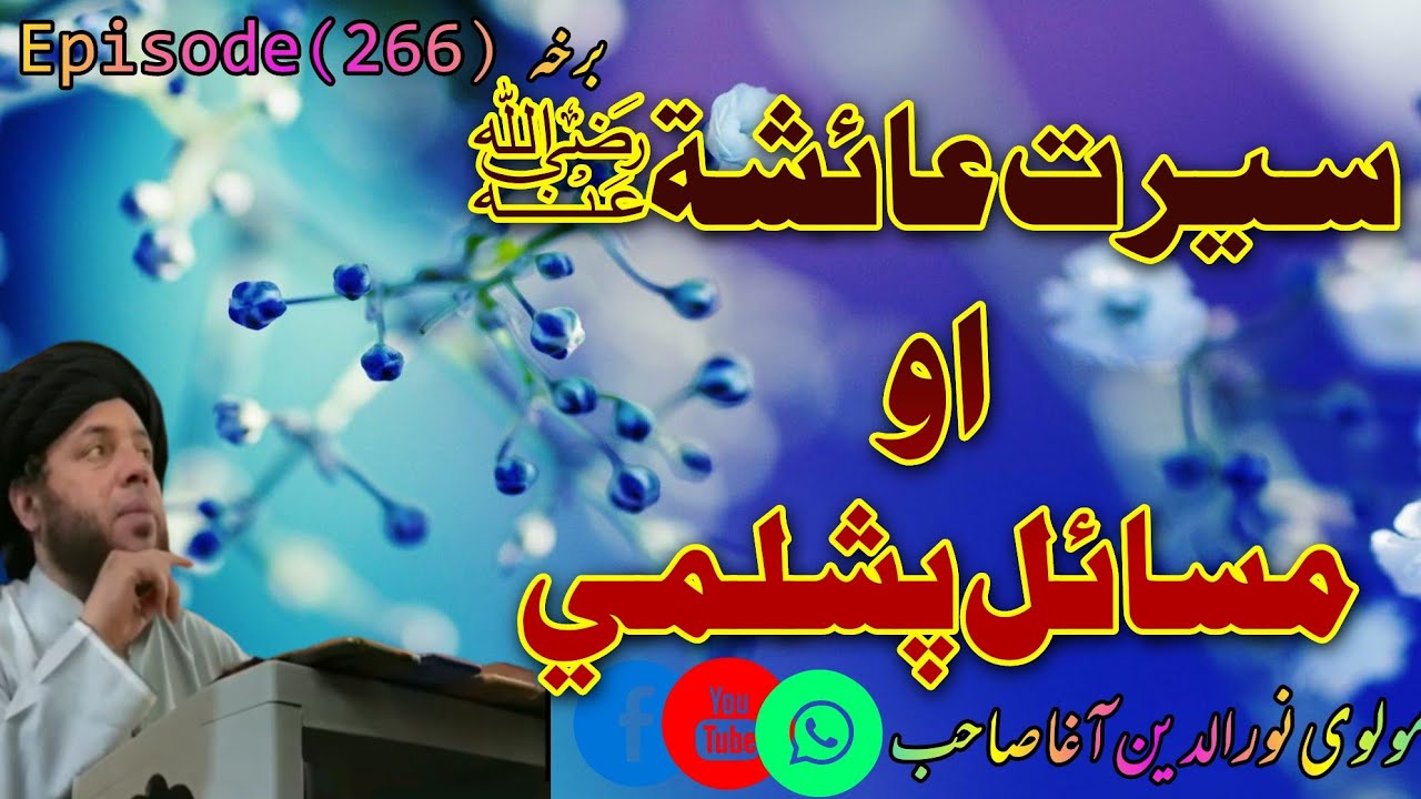 serat ayesha r.z |Ep# 266|#مولوی_نور_الدین_آغا_صاحب 🕋