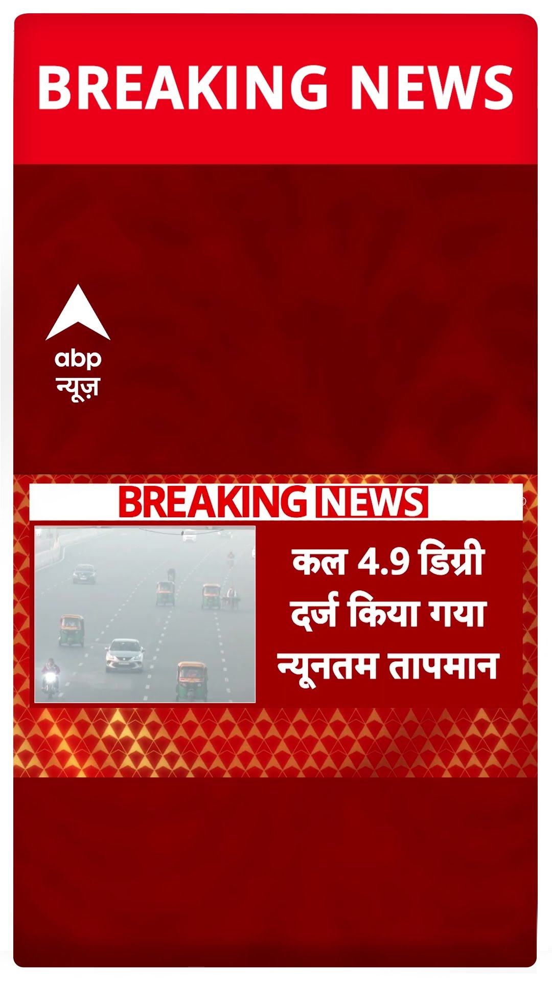 Delhi Winters: दिल्ली में 28 साल बाद ठंड का टूटा रिकॉर्ड | #shorts